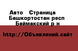  Авто - Страница 42 . Башкортостан респ.,Баймакский р-н